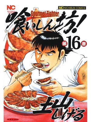 cover image of 喰いしん坊!: 16